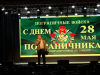 День пограничника