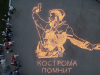 Кострома помнит
