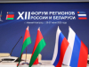 Форум регионов России и Белоруси