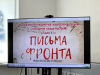 «Письма с фронта»